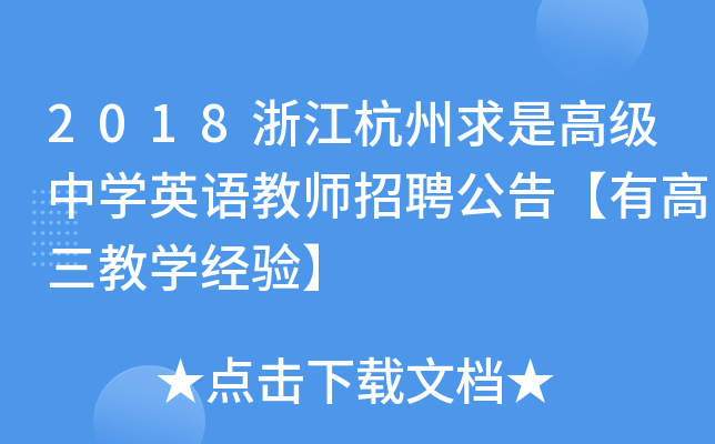 2018㽭Ǹ߼(j)ЌW(xu)ӢZ(y)̎Ƹ桾и̌W(xu)(jng)(yn)