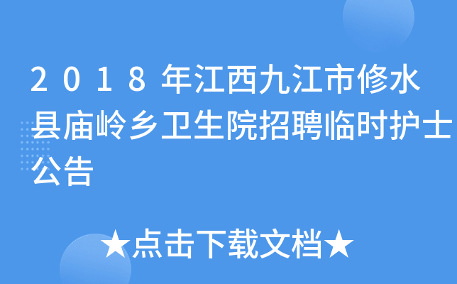 2018年江西九江市修水县庙岭乡卫生院招聘临时护士公告