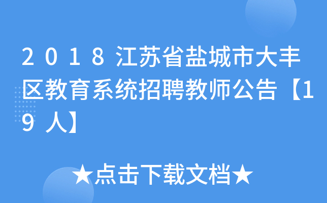 2018江苏省盐城市大丰区教育系统招聘教师公告【19人】
