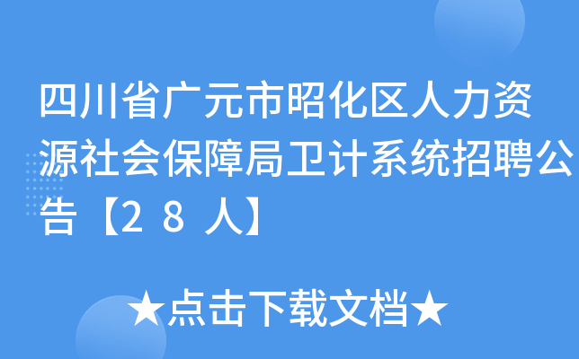四川省广元市昭化区人力资源社会保障局卫计系统招聘公告【28人】