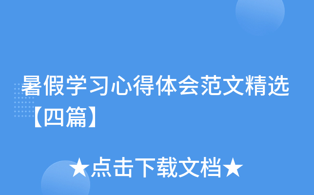暑假开云kaiyun(中国)习心得体会范文精选【四篇】