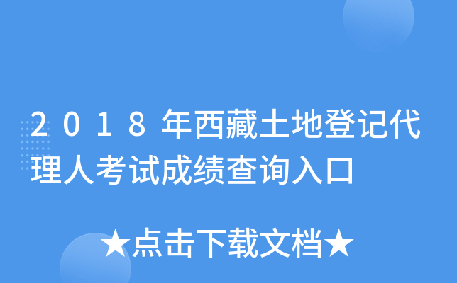 2018年西藏土地登记代理人考试成绩查询入口