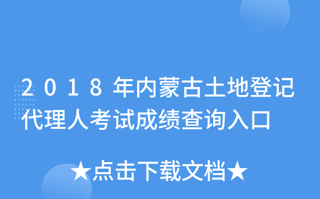 2018年内蒙古土地登记代理人考试成绩查询入口