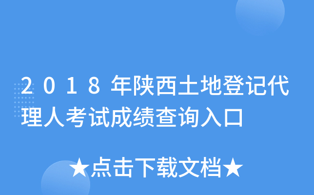 2018年陕西土地登记代理人考试成绩查询入口