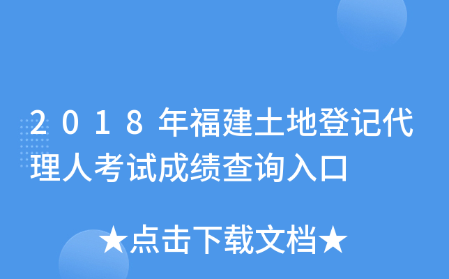 2018年福建土地登记代理人考试成绩查询入口