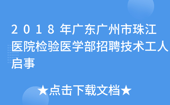 2018年广东广州市珠江医院检验医开云kaiyun(中国)部招聘技术工人启事