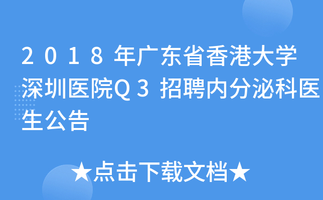 2018年广东省香港大开云kaiyun(中国)深圳医院Q3招聘内分泌科医生公告