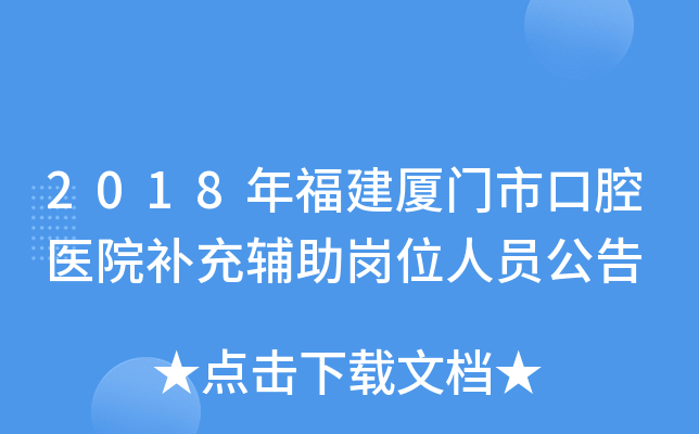 2018年福建厦门市口腔医院补充辅助岗位人员公告