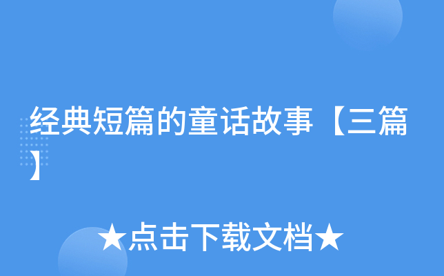 经典短篇的童话故事【三篇】