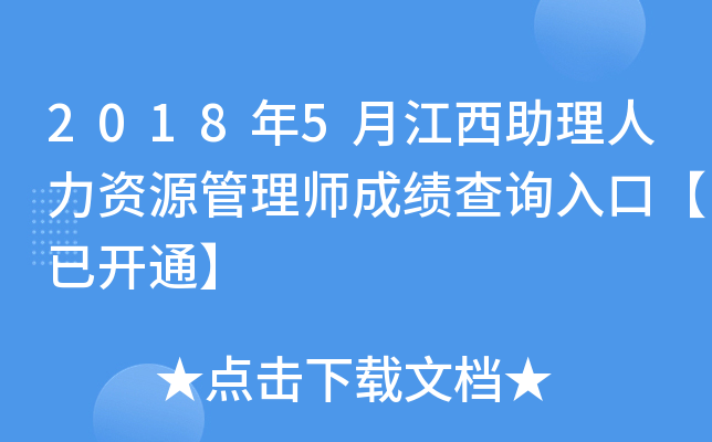 2018年5月江西助理人力资源管理师成绩查询入口【已开通】