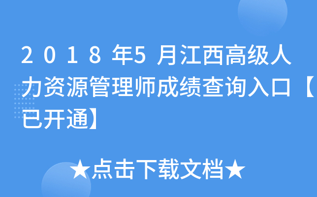 2018年5月江西高级人力资源管理师成绩查询入口【已开通】