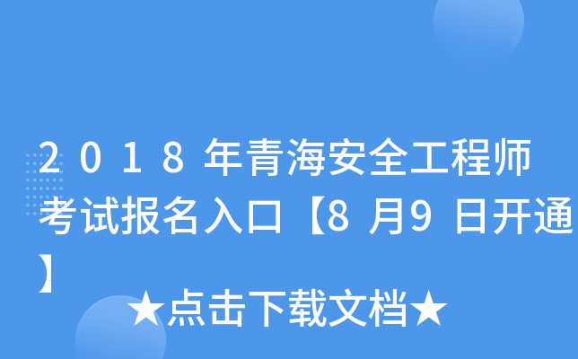 2018年青海安全工程师考试报名入口【8月9日开通】
