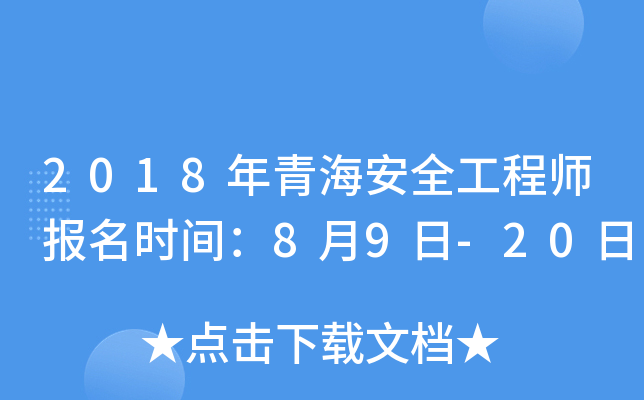 2018年青海安全工程师报名时间：8月9日-20日