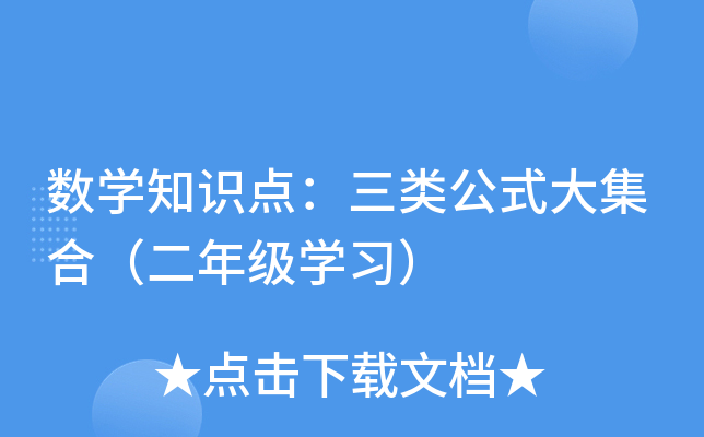 数开云kaiyun(中国)知识点：三类公式大集合（二年级开云kaiyun(中国)习）