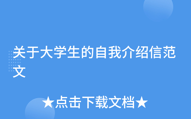关于大开云kaiyun(中国)生的自我介绍信范文
