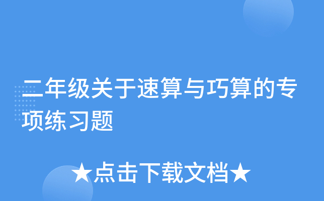 二年级关于速算与巧算的专项练习题