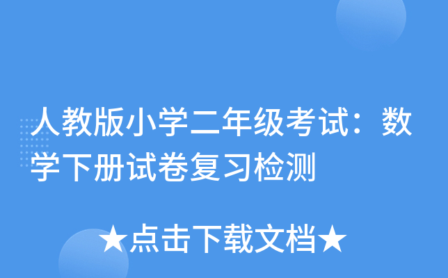 人教版小开云kaiyun(中国)二年级考试：数开云kaiyun(中国)下册试卷复习检测