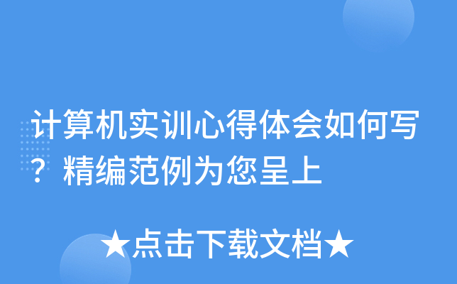 计算机实训心得体会如何写？精编范例为您呈上