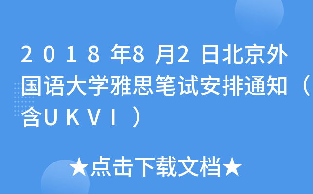 201882ձZW(xu)˼Pԇ֪ͨUKVI