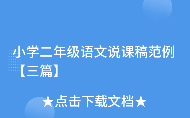 小开云kaiyun(中国)二年级语文说课稿范例【三篇】