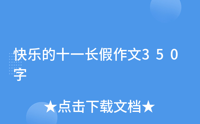 快乐的十一长假作文350字