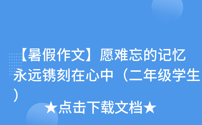 【暑假作文】愿难忘的记忆永远镌刻在心中（二年级开云kaiyun(中国)生）