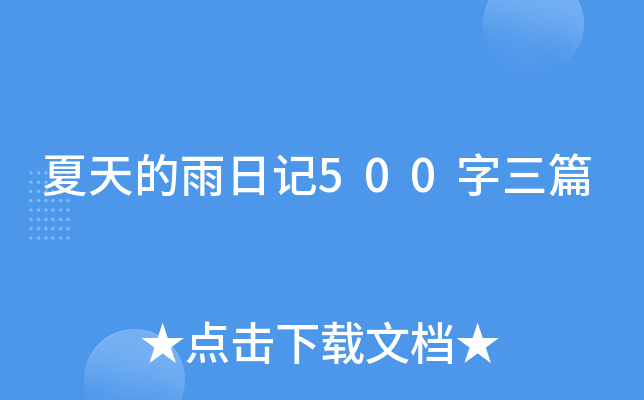 夏天的雨日记500字三篇