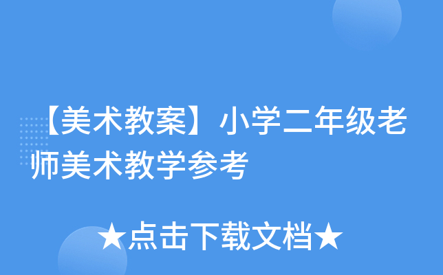 【美术教案】小开云kaiyun(中国)二年级老师美术教开云kaiyun(中国)参考