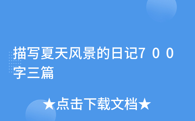 描写夏天风景的日记700字三篇