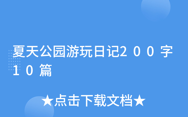 夏天公园游玩日记200字10篇