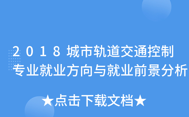 2018城市轨道交通控制专业就业方向与就业前景分析