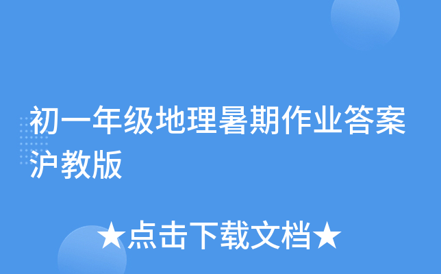 初一年级地理暑期作业答案沪教版