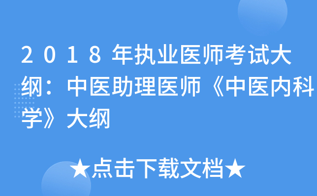 2018年执业医师考试大纲：中医助理医师《中医内科开云kaiyun(中国)》大纲