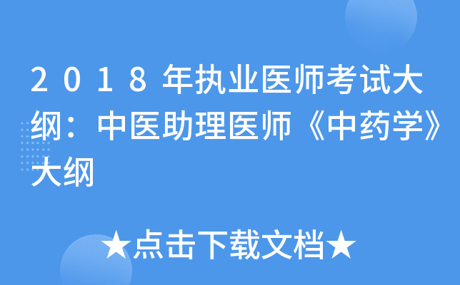 2018年执业医师考试大纲：中医助理医师《中药开云kaiyun(中国)》大纲