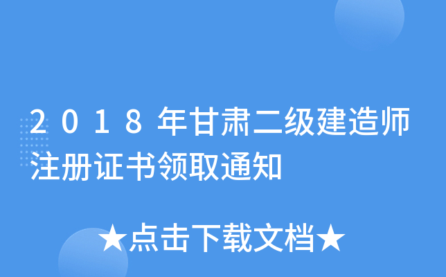 2018年甘肃二级建造师注册证书领取通知