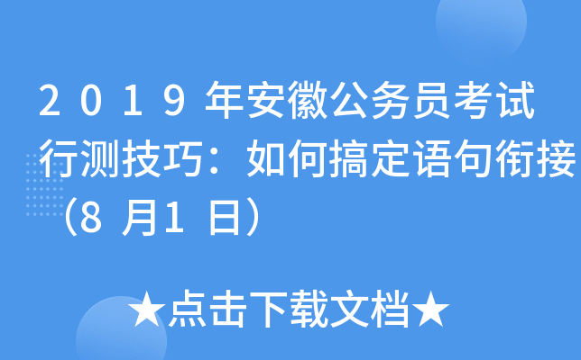 2019年安徽公务员考试行测技巧：如何搞定语句衔接（8月1日）