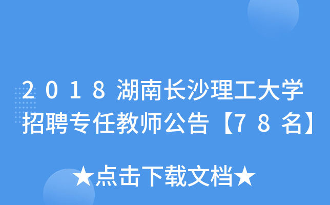2018湖南长沙理工大开云kaiyun(中国)招聘专任教师公告【78名】