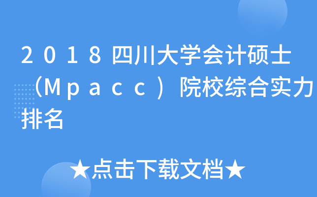 2018四川大开云kaiyun(中国)会计硕士（Mpacc)院校综合实力排名