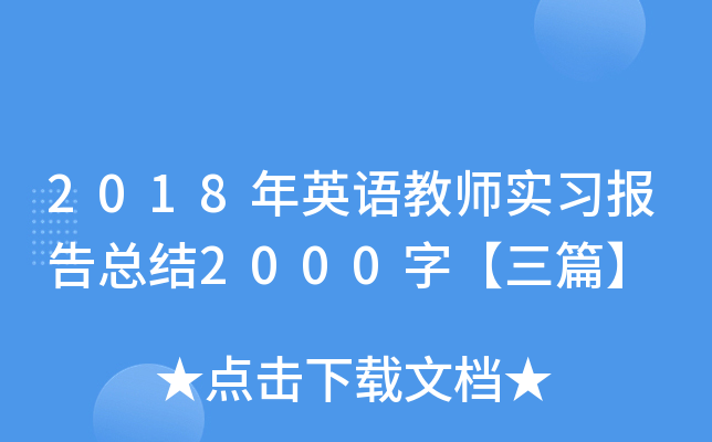 2018年英语教师实习报告总结2000字【三篇】