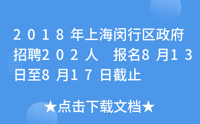2018年上海闵行区政府招聘202人 报名8月13日至8月17日截止