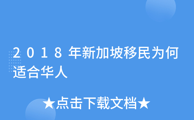 2018年新加坡移民为何适合华人