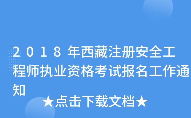 2018ע԰ȫ̎(zh)I(y)Yԇ֪ͨ