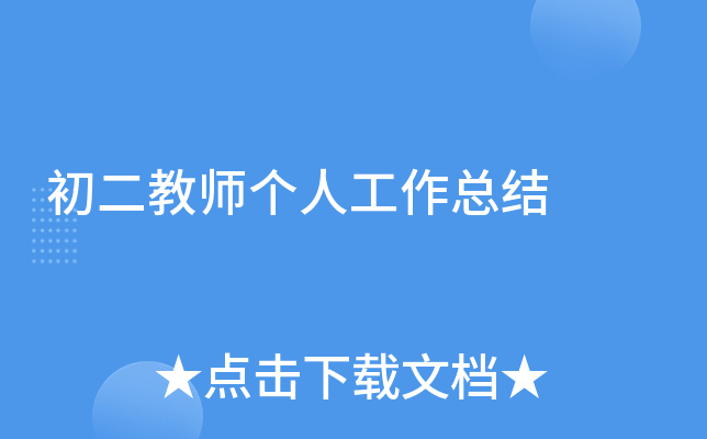 初二教师个人工作总结