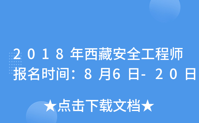 2018年西藏安全工程师报名时间：8月6日-20日