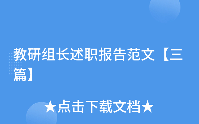 教研组长述职报告范文【三篇】