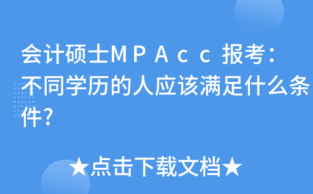会计硕士MPAcc报考：不同开云kaiyun(中国)历的人应该满足什么条件?
