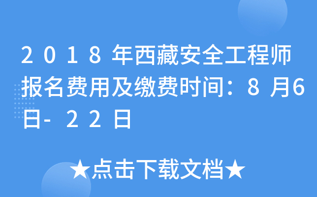 2018年西藏安全工程师报名费用及缴费时间：8月6日-22日