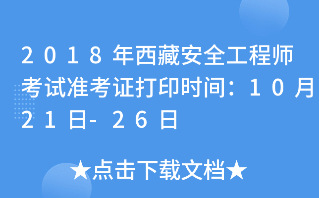 2018年西藏安全工程师考试准考证打印时间：10月21日-26日