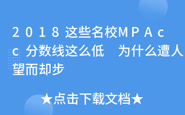 2018这些MPAcc分数线这么低 为什么遭人望而却步