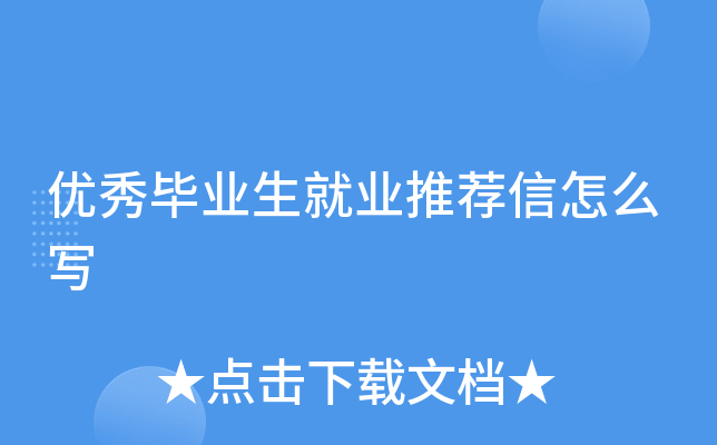 优秀毕业生就业推荐信怎么写